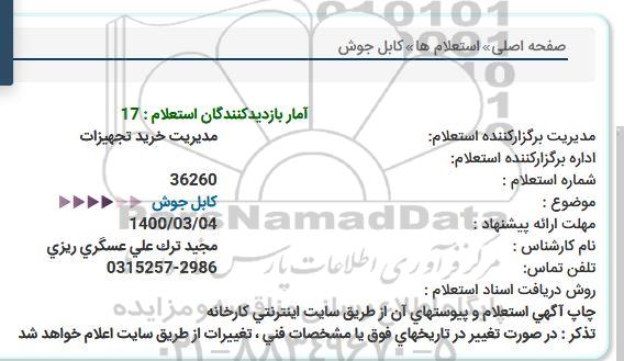 استعلام,استعلام کابل جوش 