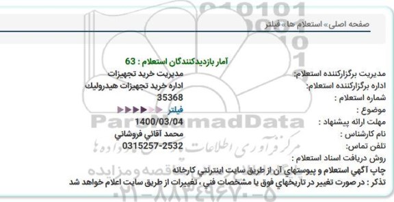 استعلام، استعلام فیلتر 