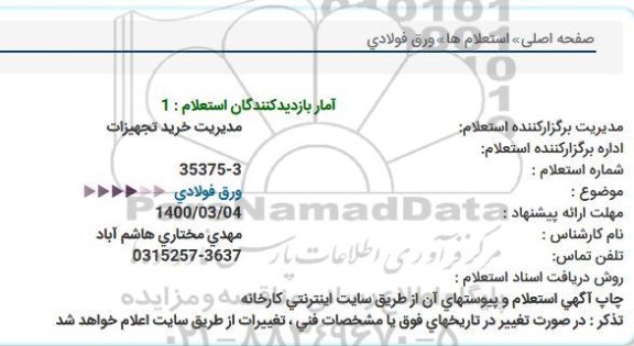 استعلام ورق فولادی 