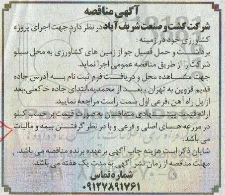 مناقصه برداشت و حمل قصیل جو از زمین های کشاورزی به محل سیلو 