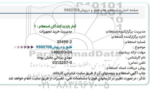 استعلام، استعلام فلنچ و درپوش
