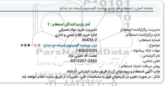 استعلام درب وپنجره آلومینیوم شیشه دو جداره  