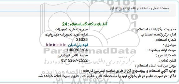 استعلام لوله پلی اتیلن  