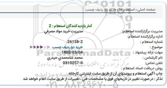استعلام خرید دو ردیف چسب  