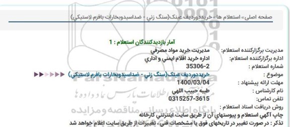 استعلام، استعلام خرید دو ردیف عینک