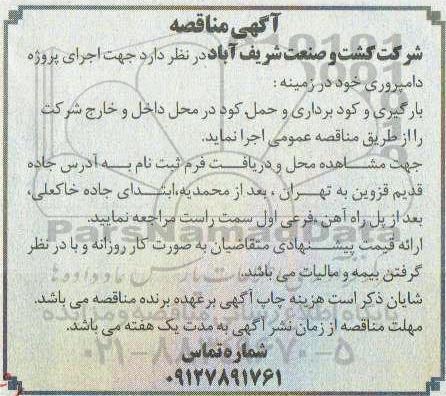 مناقصه بارگیری و کود برداری و حمل کود...