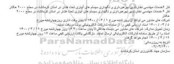 آگهی فاز ۲-خدمات مهندسی نظارت بر بهره برداری و نگهداری سیستم های آبیاری