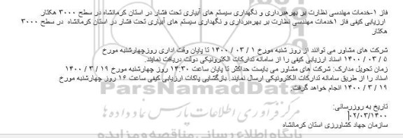  ارزیابی کیفی فاز ۱خدمات مهندسی نظارت بر بهره‌برداری و نگهداری سیستم های آبیاری 