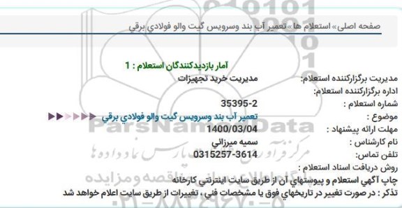 استعلام ، استعلام  تعمیر آب بند و سرویس گیت والو فولادی برقی 