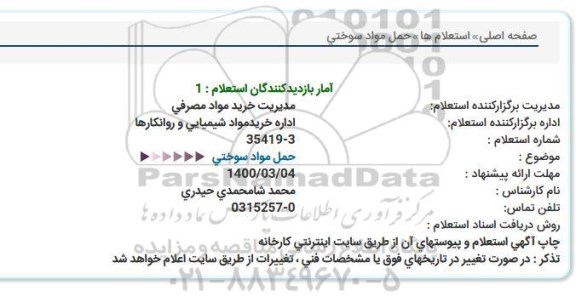 استعلام، استعلام حمل مواد سوختی