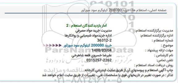 استعلام, استعلام خرید 200000 کیلوگرم سود سوزآور 