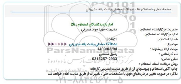 استعلام، استعلام عدد 170 صندلی پشت بلند 