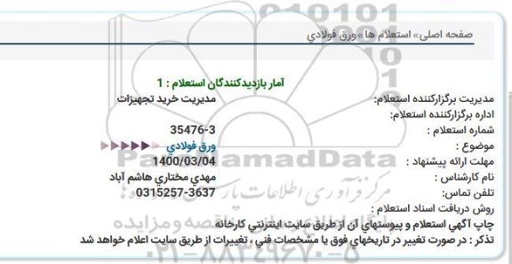 استعلام ورق فولادی 