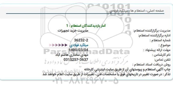 استعلام، استعلام میلگرد فولادی 