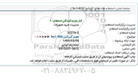 استعلام, استعلام تعمیر گیربکس
