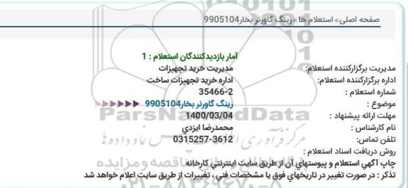 استعلام، استعلام رینگ گاورنر بخار