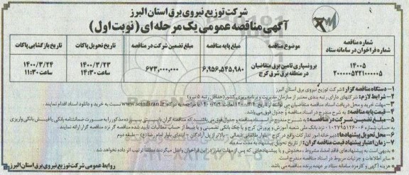 مناقصه برونسپاری تامین برق متقاضیان...