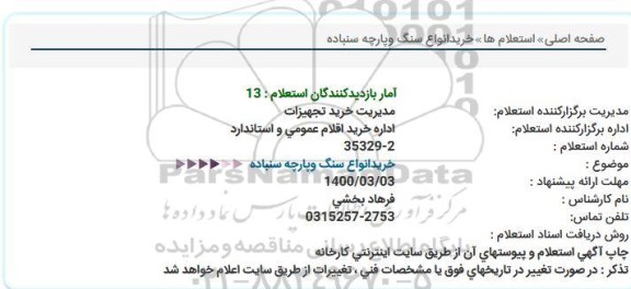 استعلام، استعلام خرید انواع سنگ و پارچه سنباده 
