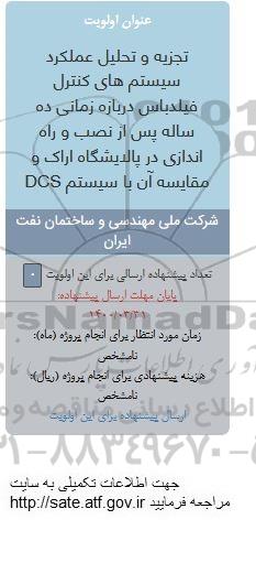 فراخوان، فراخوان تجزیه و تحلیل عملکرد سیستم های کنترل فیلدباس ...