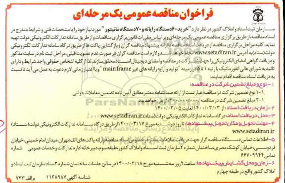 مناقصه، مناقصه خرید 60 دستگاه رایانه و 70 دستگاه مانیتور