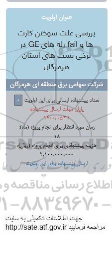 فراخوان, فراخوان بررسی علت سوختن کارت ها و fail رله های ge در برخی پست های استان 
