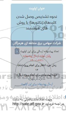 فراخوان، فراخوان نحوه تشخیص وصل شدن کلیدها (دژنکتورها) با روش های هوشمند 