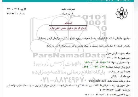 استعلام جابجایی شبکه 20 کیلو ولت و فشار ضعیف در پروژه تقاطع زیرگذر دوربرگردان آزادی به جانباز