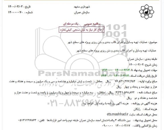 مناقصه عملیات تهیه وسایل و اجرای قالب بندی و بتن ریزی پروژه های سطح شهر
