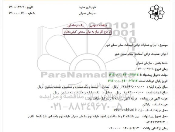 مناقصه اجرای عملیات تراش آسفالت معابر سطح شهر