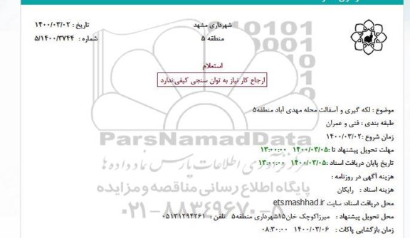 استعلام، استعلام لکه گیری و آسفالت محله