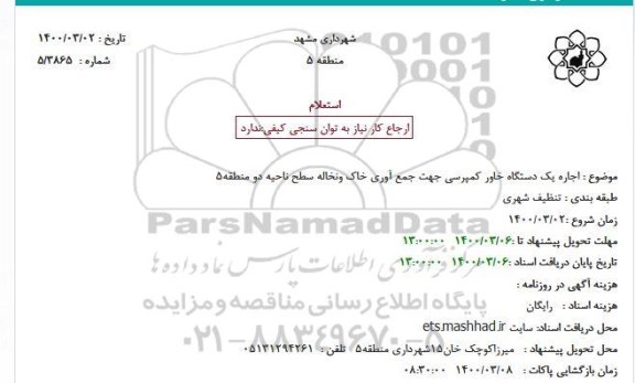 استعلام، استعلام اجاره یک دستگاه خاور کمپرسی جهت جمع آوری خاک ونخاله