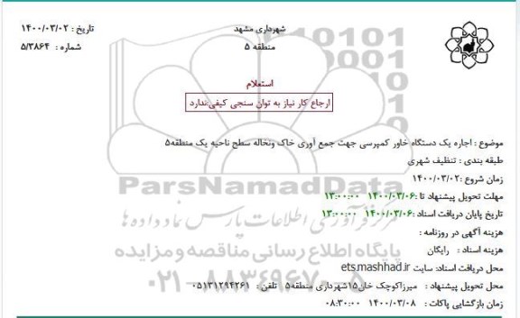 استعلام  اجاره یک دستگاه خاور کمپرسی