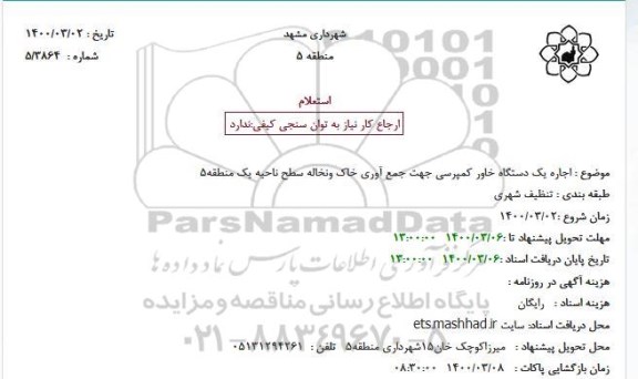 استعلام  اجاره یک دستگاه خاور کمپرسی