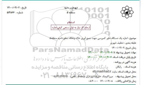 استعلام  اجاره یک دستگاه خاور کمپرسی