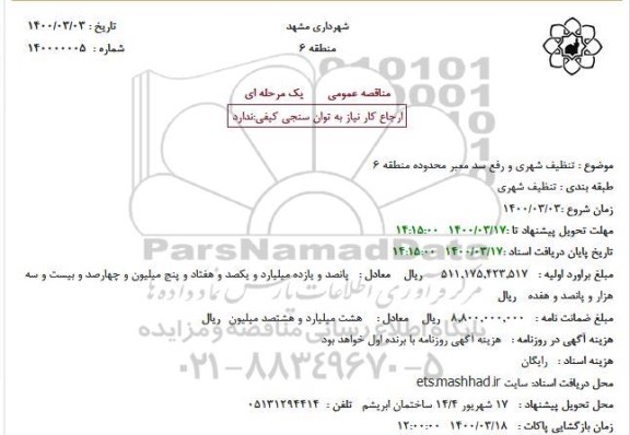مناقصه  تنظیف شهری و رفع سد معبر