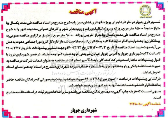 آگهی مناقصه ، مناقصه اجرای پروژه نگهداری فضای سبز -