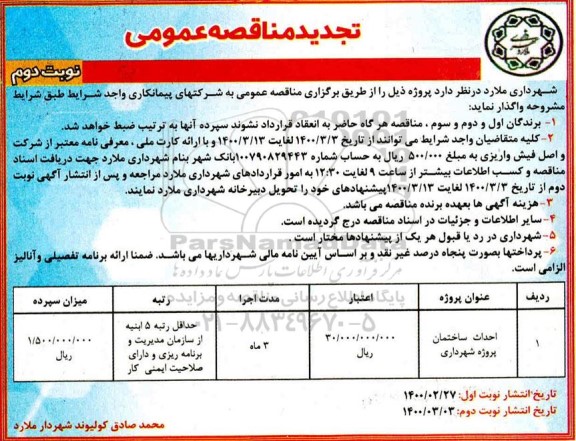 تجدید مناقصه عمومی ، تجدید مناقصه احداث ساختمان    نوبت دوم 