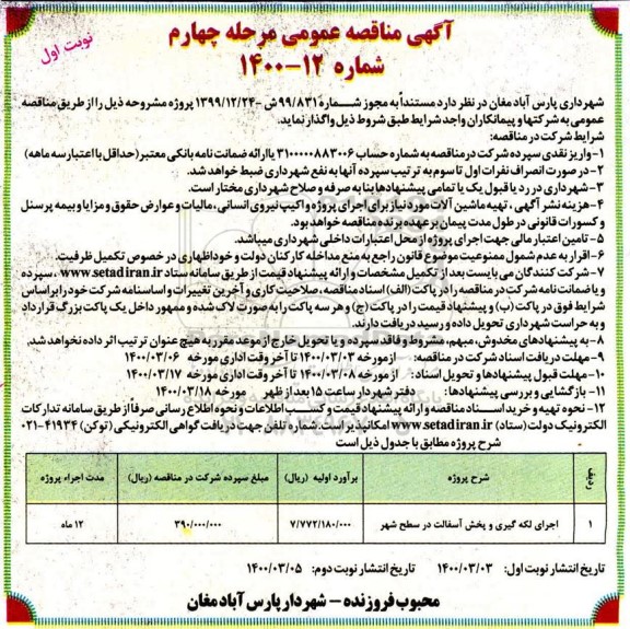 مناقصه اجرای لکه گیری و پخش آسفالت در سطح شهر مرحله چهارم