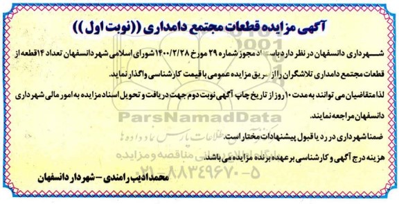 مزایده تعداد 14 قطعه از قطعات مجتمع دامداری