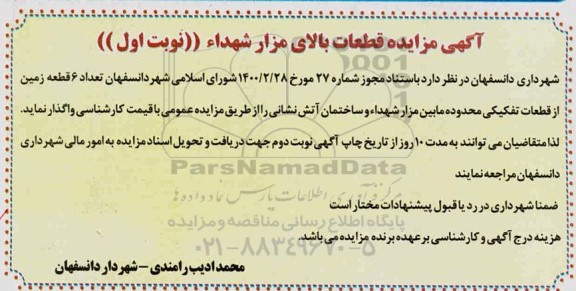 آگهی مزایده قطعات بالای مزار شهداء نوبت اول