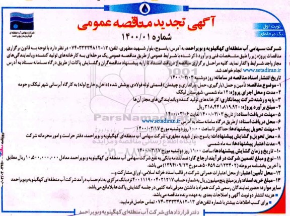 تجدید مناقصه عمومی, تجدید مناقصه  تامین و حمل بارگیری، حمل، باراندازی و چیدمان قسمتی از لوله فولادی