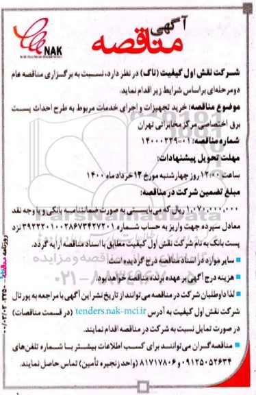 مناقصه خرید تجهیزات و اجرای خدمات مربوط به طرح احداث پست برق اختصاصی 