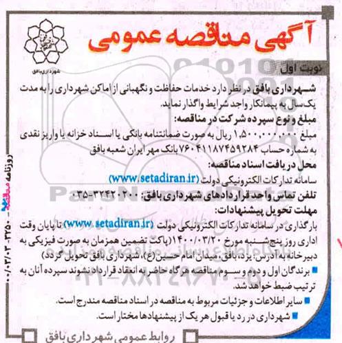 مناقصه عمومی, مناقصه خدمات حفاظت و نگهبانی از اماکن