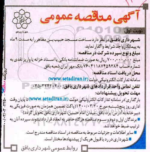 مناقصه عمومی, مناقصه واگذاری ساخت مسجد 