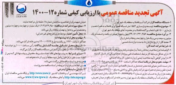 تجدید مناقصه عمومی, تجدید مناقصه توسعه و بازسازی 1552 متر شبکه جمع آوری فاضلاب ...نوبت دوم 