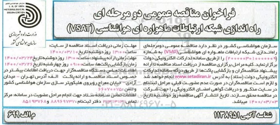 مناقصه عمومی، مناقصه عمومی راه اندازی شبکه ارتباطات ماهواره ای هواشناسی (VSAT)
