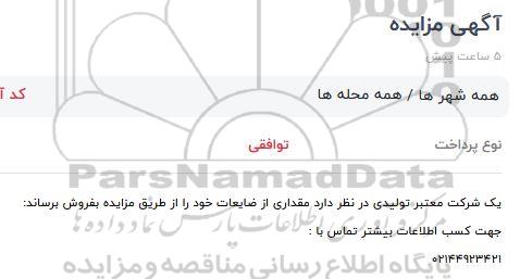 مزایده، مزایده فروش مقداری از ضایعات 