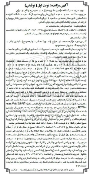 مزایده،مزایده یک قطعه زمین 118 مترمربع نوبت اول