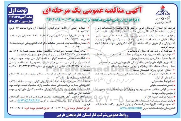 مناقصه، مناقصه تهیه تجهیزات و احداث شبکه توزیع و سیستم حفاظت کاتدیک حفرات خالی
