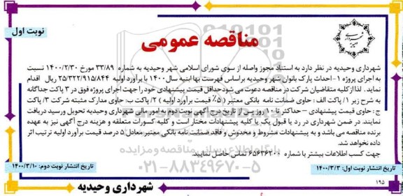 مناقصه عمومی, مناقصه احداث پارک بانوان ...